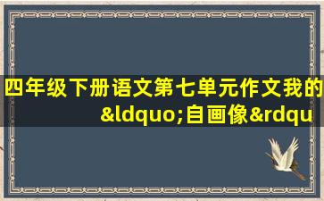 四年级下册语文第七单元作文我的“自画像”