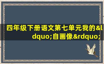 四年级下册语文第七单元我的“自画像”作文