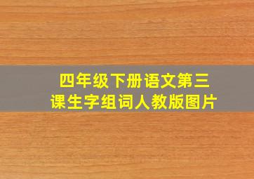 四年级下册语文第三课生字组词人教版图片