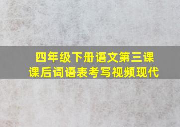 四年级下册语文第三课课后词语表考写视频现代