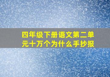 四年级下册语文第二单元十万个为什么手抄报