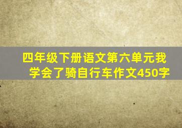 四年级下册语文第六单元我学会了骑自行车作文450字