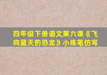 四年级下册语文第六课《飞向蓝天的恐龙》小练笔仿写