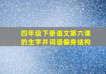 四年级下册语文第六课的生字并词语偏旁结构