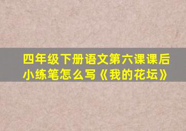 四年级下册语文第六课课后小练笔怎么写《我的花坛》