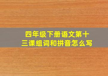 四年级下册语文第十三课组词和拼音怎么写