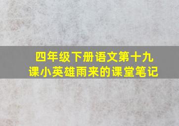 四年级下册语文第十九课小英雄雨来的课堂笔记