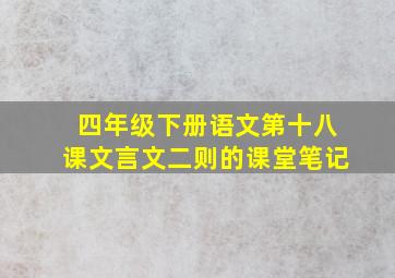 四年级下册语文第十八课文言文二则的课堂笔记