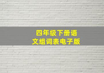 四年级下册语文组词表电子版