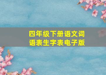 四年级下册语文词语表生字表电子版