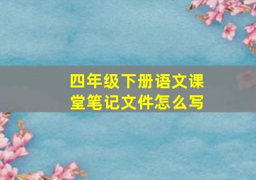 四年级下册语文课堂笔记文件怎么写