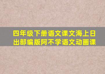 四年级下册语文课文海上日出部编版阿不学语文动画课