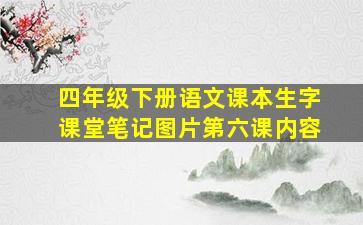 四年级下册语文课本生字课堂笔记图片第六课内容