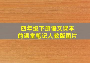 四年级下册语文课本的课堂笔记人教版图片