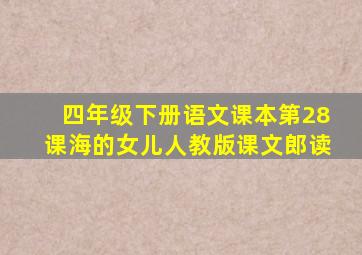 四年级下册语文课本第28课海的女儿人教版课文郎读