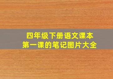 四年级下册语文课本第一课的笔记图片大全