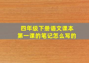 四年级下册语文课本第一课的笔记怎么写的