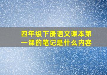 四年级下册语文课本第一课的笔记是什么内容