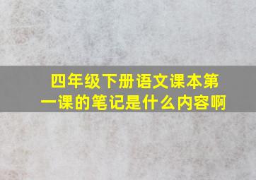 四年级下册语文课本第一课的笔记是什么内容啊