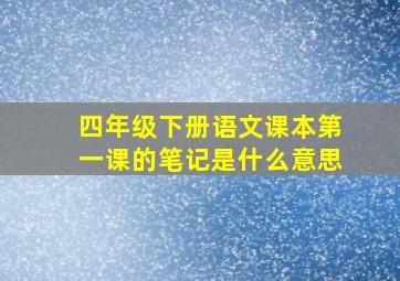 四年级下册语文课本第一课的笔记是什么意思