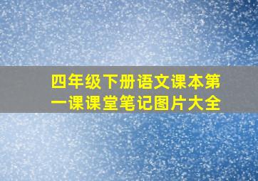 四年级下册语文课本第一课课堂笔记图片大全