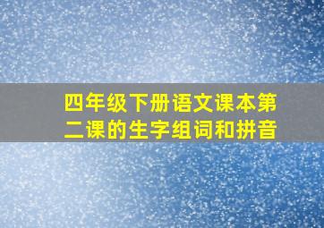 四年级下册语文课本第二课的生字组词和拼音