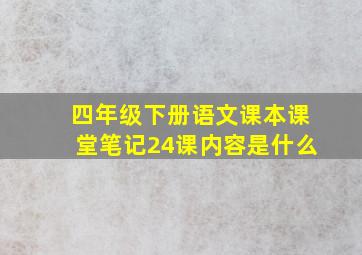 四年级下册语文课本课堂笔记24课内容是什么