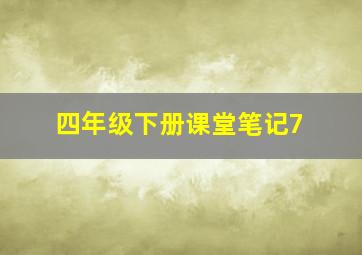 四年级下册课堂笔记7