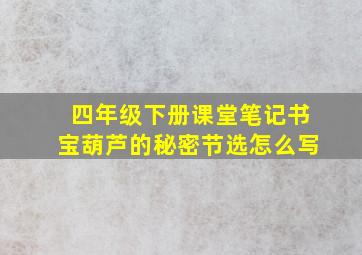 四年级下册课堂笔记书宝葫芦的秘密节选怎么写