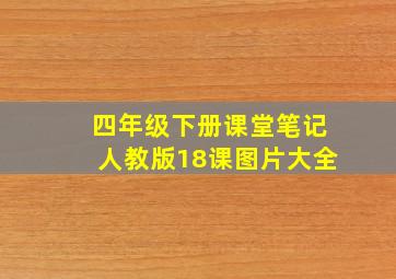 四年级下册课堂笔记人教版18课图片大全