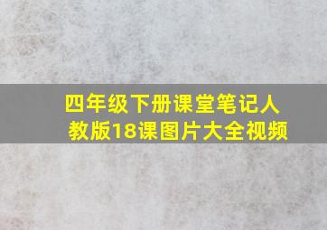 四年级下册课堂笔记人教版18课图片大全视频