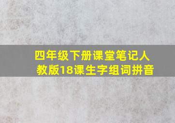 四年级下册课堂笔记人教版18课生字组词拼音