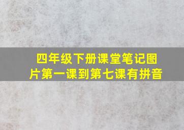 四年级下册课堂笔记图片第一课到第七课有拼音