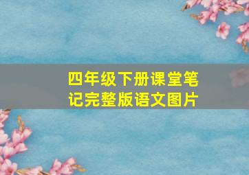 四年级下册课堂笔记完整版语文图片