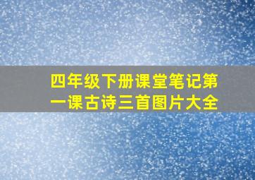 四年级下册课堂笔记第一课古诗三首图片大全