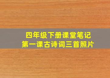 四年级下册课堂笔记第一课古诗词三首照片