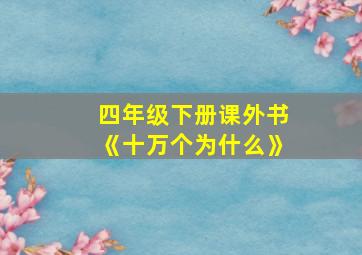 四年级下册课外书《十万个为什么》