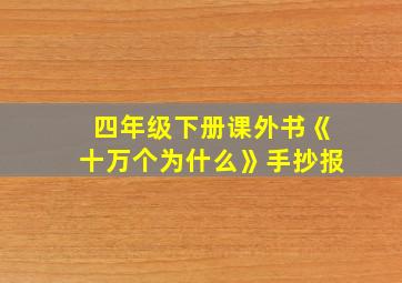 四年级下册课外书《十万个为什么》手抄报