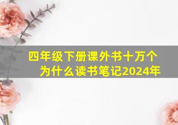 四年级下册课外书十万个为什么读书笔记2024年