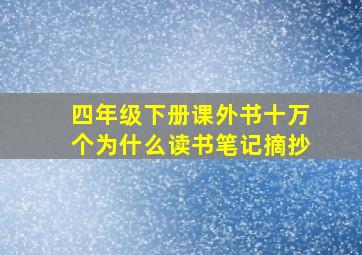 四年级下册课外书十万个为什么读书笔记摘抄