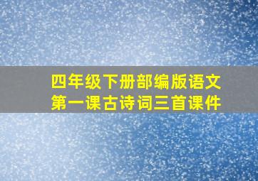 四年级下册部编版语文第一课古诗词三首课件