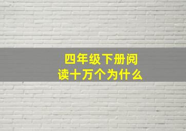 四年级下册阅读十万个为什么