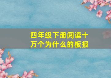 四年级下册阅读十万个为什么的板报