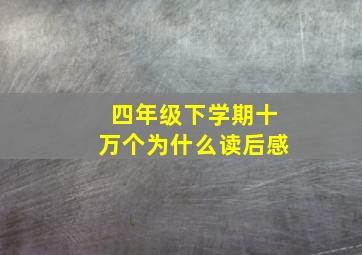 四年级下学期十万个为什么读后感