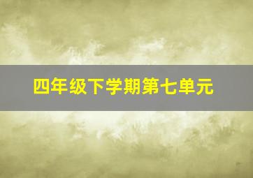 四年级下学期第七单元