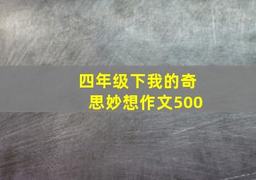 四年级下我的奇思妙想作文500