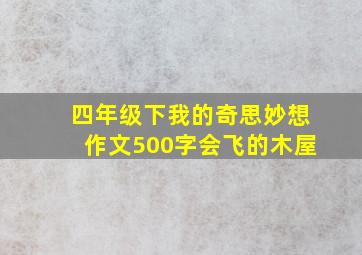 四年级下我的奇思妙想作文500字会飞的木屋