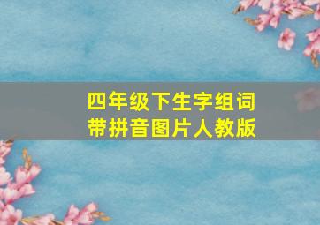 四年级下生字组词带拼音图片人教版