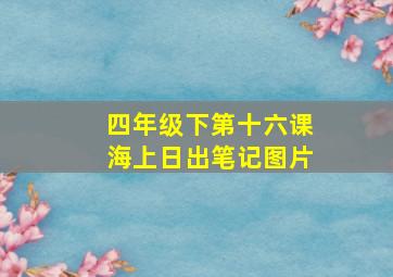 四年级下第十六课海上日出笔记图片