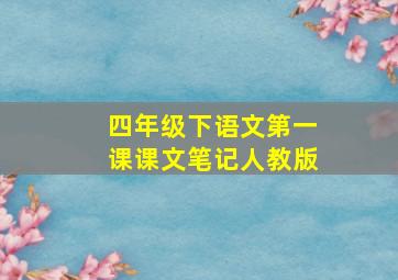 四年级下语文第一课课文笔记人教版